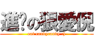 進擊の狠愛倪 (eat candycandy :))