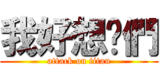 我好想你們 (attack on titan)