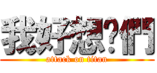 我好想你們 (attack on titan)