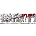 我好想你們 (attack on titan)