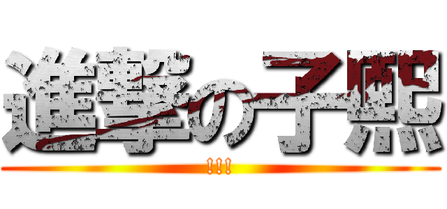 進撃の子熙 (!!!)