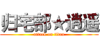 归宅部★逍遥 (attack on titan)