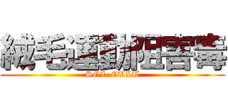 絨毛運動阻害毒 (SGI  CULT)