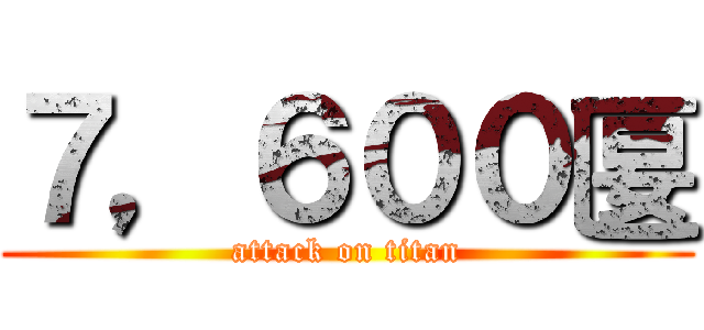 ７，６００匽 (attack on titan)