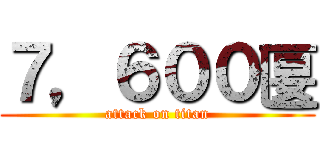 ７，６００匽 (attack on titan)