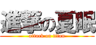 進撃の夏眠 (attack on titan)