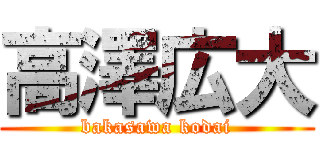 高澤広大 (bakasawa kodai)