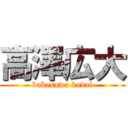 高澤広大 (bakasawa kodai)