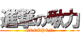 進撃の啾力 (GROUPON)