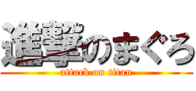 進撃のまぐろ (attack on titan)