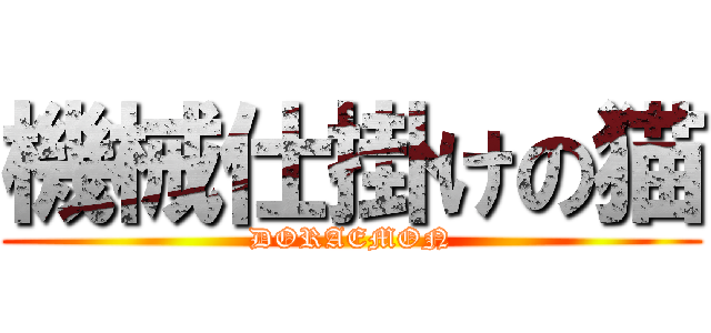 機械仕掛けの猫 (DORAEMON)