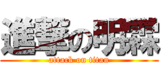進撃の明霖 (attack on titan)