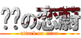 嬡妮の恋蔚 (attack on titan)