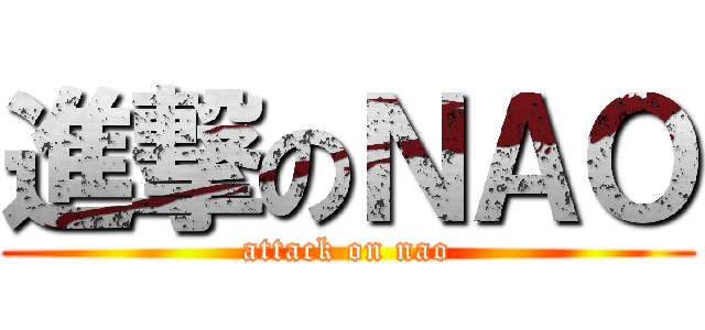 進撃のＮＡＯ (attack on nao)