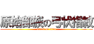 原始部族の弓状指紋 (attack on titan)