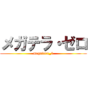 メガテラ・ゼロ (megatera_0)