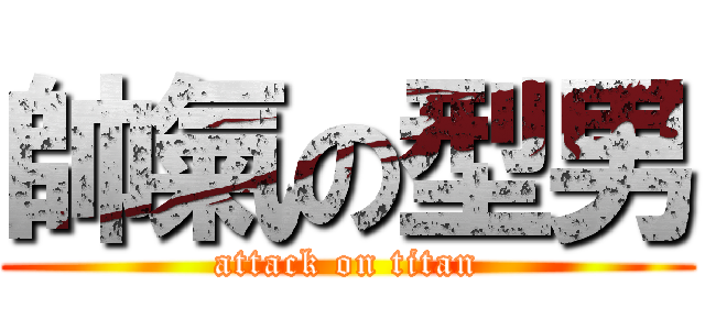 帥氣の型男 (attack on titan)