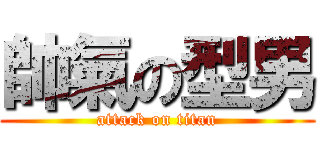 帥氣の型男 (attack on titan)