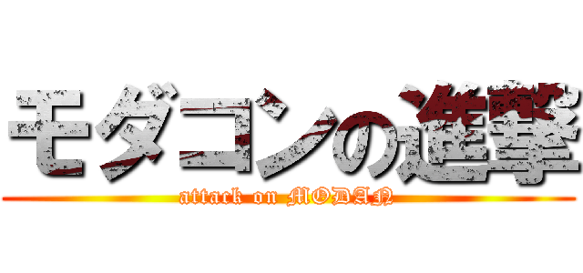 モダコンの進撃 (attack on MODAN)