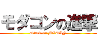 モダコンの進撃 (attack on MODAN)