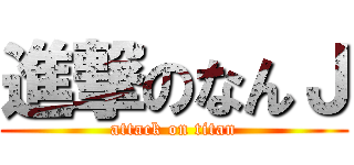 進撃のなんＪ (attack on titan)