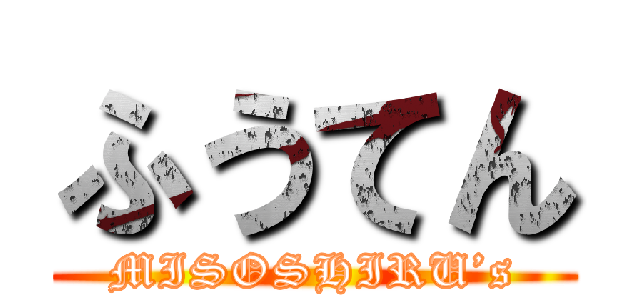 ふうてん (MISOSHIRU’s)