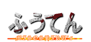 ふうてん (MISOSHIRU’s)