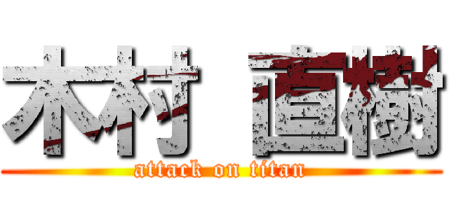 木村 直樹 (attack on titan)