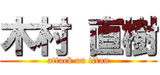 木村 直樹 (attack on titan)