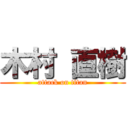 木村 直樹 (attack on titan)