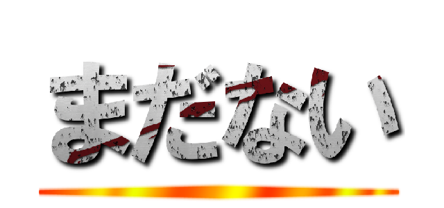 まだない ()
