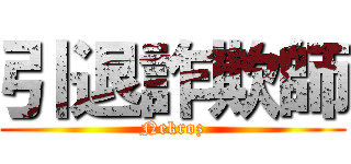 引退詐欺師 (Nekroz)