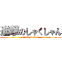 進撃のしゃくしゃん (attack on titan)