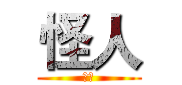怪人 (怪人)