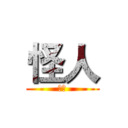 怪人 (怪人)