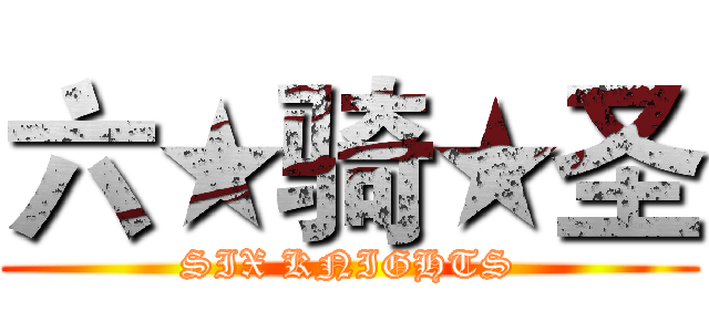 六★骑★圣 (SIX KNIGHTS)