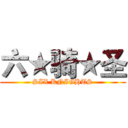 六★骑★圣 (SIX KNIGHTS)