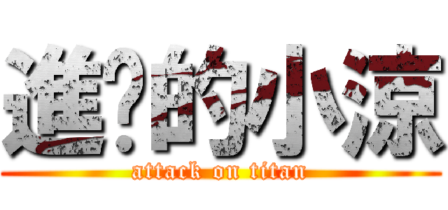 進擊的小涼 (attack on titan)