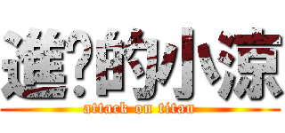 進擊的小涼 (attack on titan)