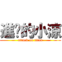 進擊的小涼 (attack on titan)