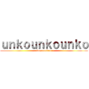 ｕｎｋｏｕｎｋｏｕｎｋｏ (unkomanunkoman)