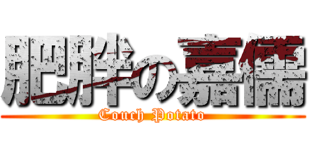 肥胖の嘉儒 (Couch Potato)