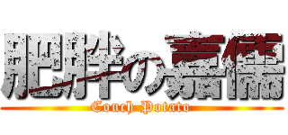 肥胖の嘉儒 (Couch Potato)