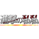 進撃の私私 ()