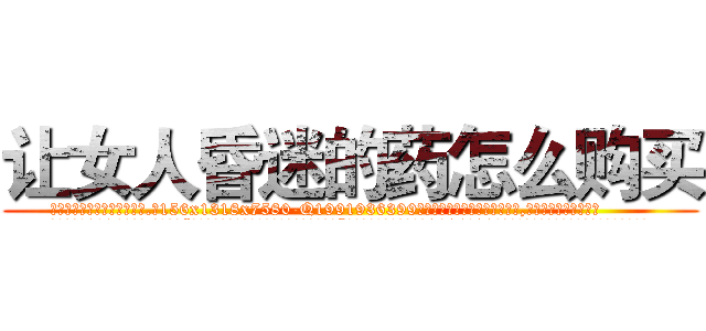 让女人昏迷的药怎么购买 (让女人昏迷的药怎么购买【电.话156x1318x7580-Q1991936399鑫宏药业】我们做的是长期生意,靠的是老客户长期支持
参考消息网2月20日报道 韩媒称，“剩女多、离婚率高的城市，房价一定会上涨。”这是中国经济学家金岩石2016年12月参加在上海举行的房地产相关论坛时说的话。
)