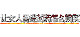 让女人昏迷的药怎么购买 (让女人昏迷的药怎么购买【电.话156x1318x7580-Q1991936399鑫宏药业】我们做的是长期生意,靠的是老客户长期支持
参考消息网2月20日报道 韩媒称，“剩女多、离婚率高的城市，房价一定会上涨。”这是中国经济学家金岩石2016年12月参加在上海举行的房地产相关论坛时说的话。
)