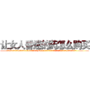 让女人昏迷的药怎么购买 (让女人昏迷的药怎么购买【电.话156x1318x7580-Q1991936399鑫宏药业】我们做的是长期生意,靠的是老客户长期支持
参考消息网2月20日报道 韩媒称，“剩女多、离婚率高的城市，房价一定会上涨。”这是中国经济学家金岩石2016年12月参加在上海举行的房地产相关论坛时说的话。
)