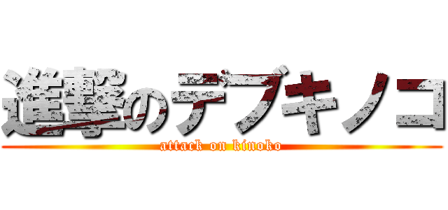 進撃のデブキノコ (attack on kinoko)