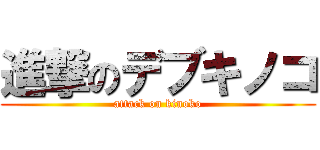 進撃のデブキノコ (attack on kinoko)