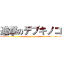 進撃のデブキノコ (attack on kinoko)